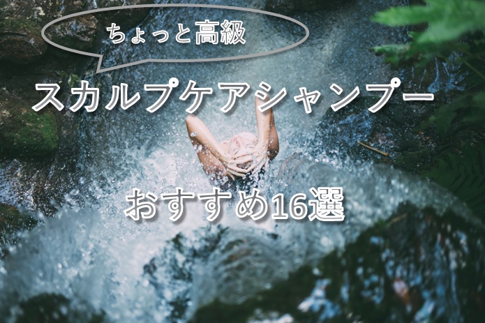 通販スカルプケアシャンプーおすすめ16選 市販より高価なやさしい成分 マイナーコスメラボ